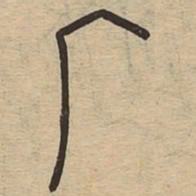 广书法图片