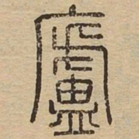 庐书法图片