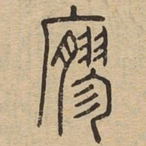 寥书法图片