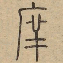 庠书法图片