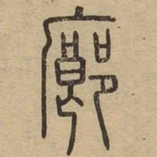 廊书法图片