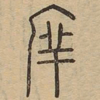 庠书法图片