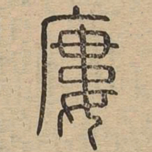 屡书法图片