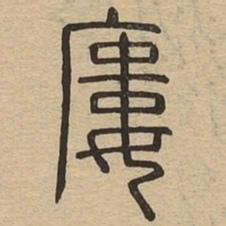屡书法图片