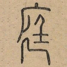 庭书法图片