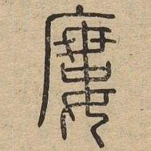 屡书法图片