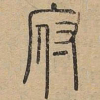 府书法图片