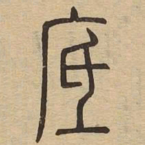 底书法图片