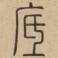 底书法图片
