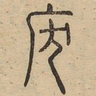 废书法图片