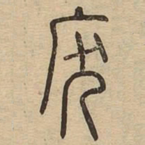 废书法图片