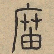 庙书法图片