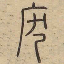废书法图片