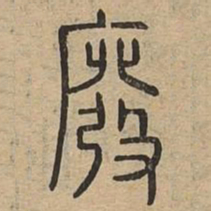 废书法图片