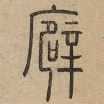 壁书法图片