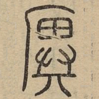 廙书法图片