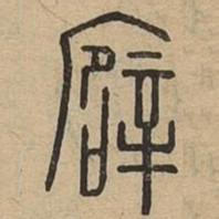 壁书法图片