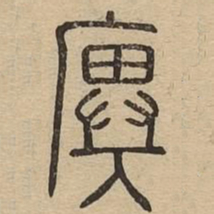 廙书法图片