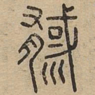 刺书法图片