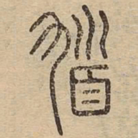 馗书法图片