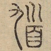 馗书法图片