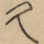 久书法图片