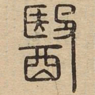 文征明国书法图片