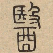 医书法图片