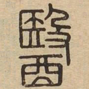 医书法图片