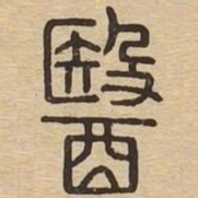 医书法图片