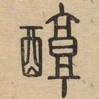 醇书法图片