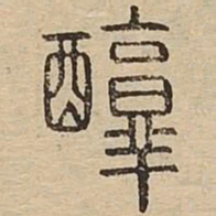 醇书法图片