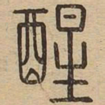 醒书法图片