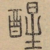 醒书法图片