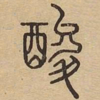 酸书法图片