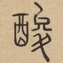 酸书法图片