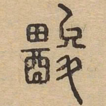酸书法图片