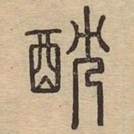耽书法图片