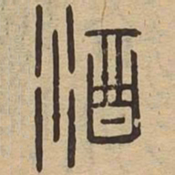 酒书法图片