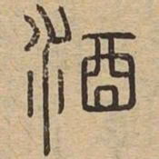 酒书法图片