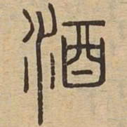 酒书法图片