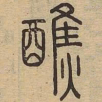 醮书法图片