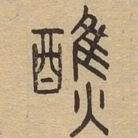 醮书法图片