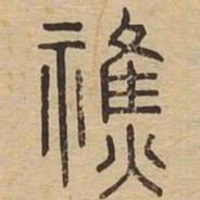 醮书法图片