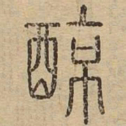 凉书法图片