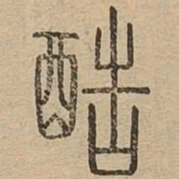 酷书法图片