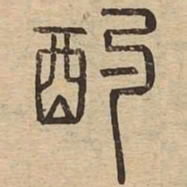 酌书法图片