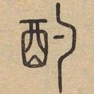 酌书法图片