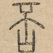 否书法图片