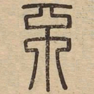 不书法图片